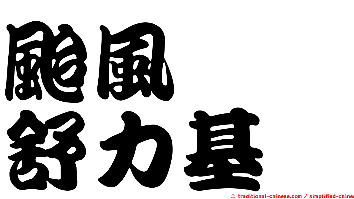 颱風　　舒力基